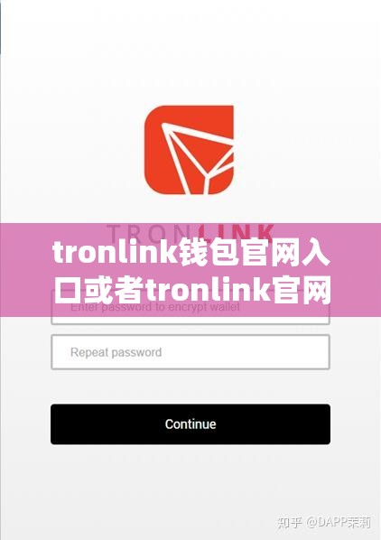 tronlink钱包官网入口或者tronlink官网下载