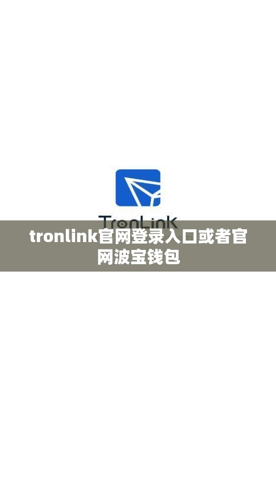 tronlink官网登录入口或者官网波宝钱包