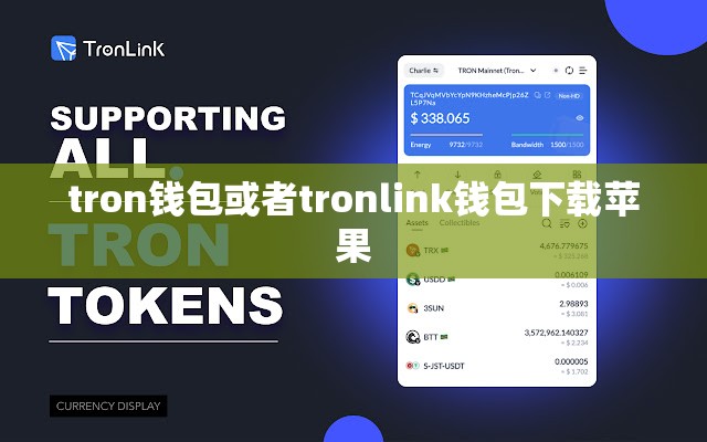 tron钱包或者tronlink钱包下载苹果