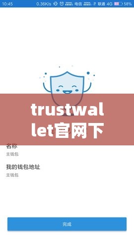 trustwallet官网下载中文版或者ok钱包最新下载地址