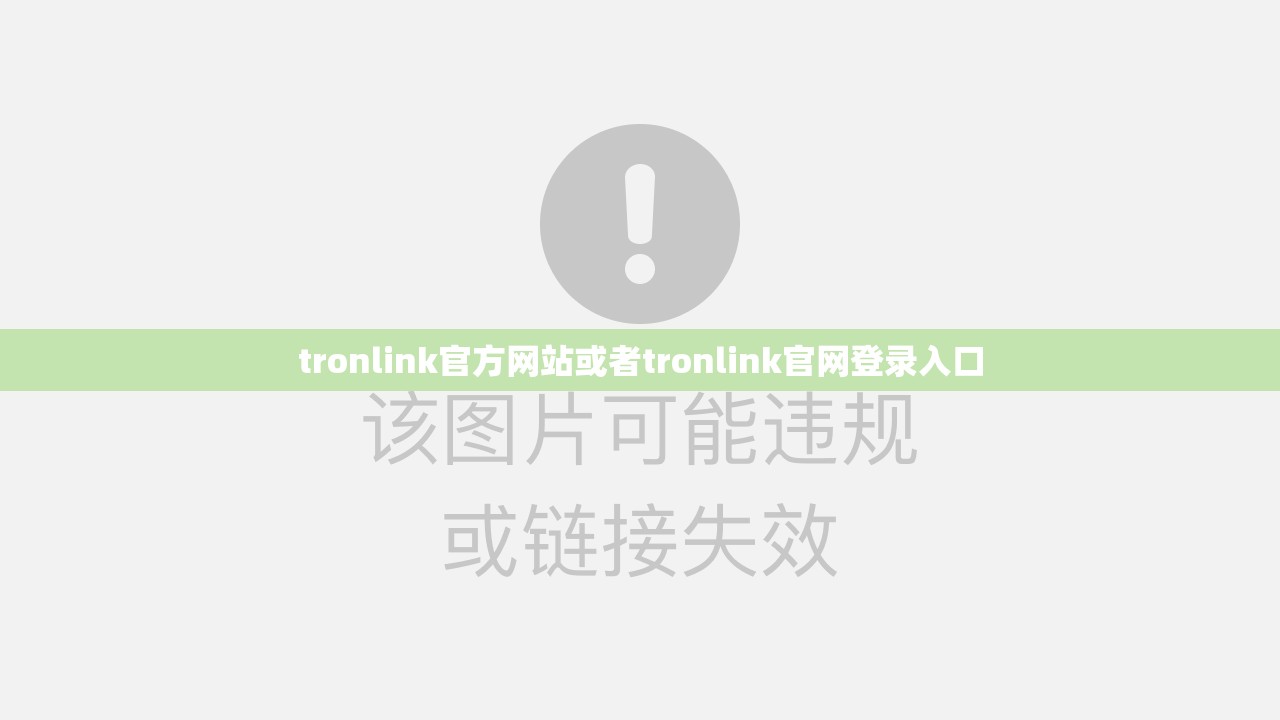 tronlink官方网站或者tronlink官网登录入口