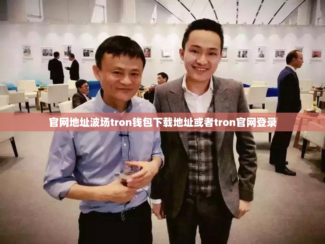 官网地址波场tron钱包下载地址或者tron官网登录