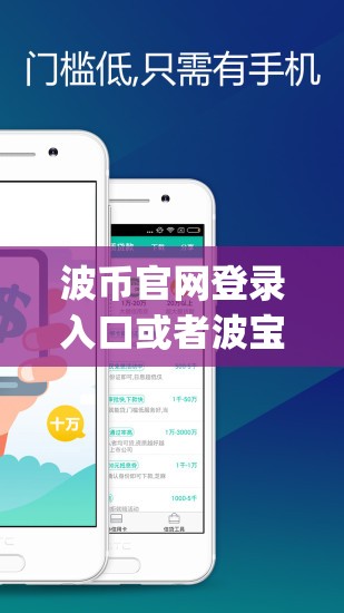 波币官网登录入口或者波宝钱包app官网