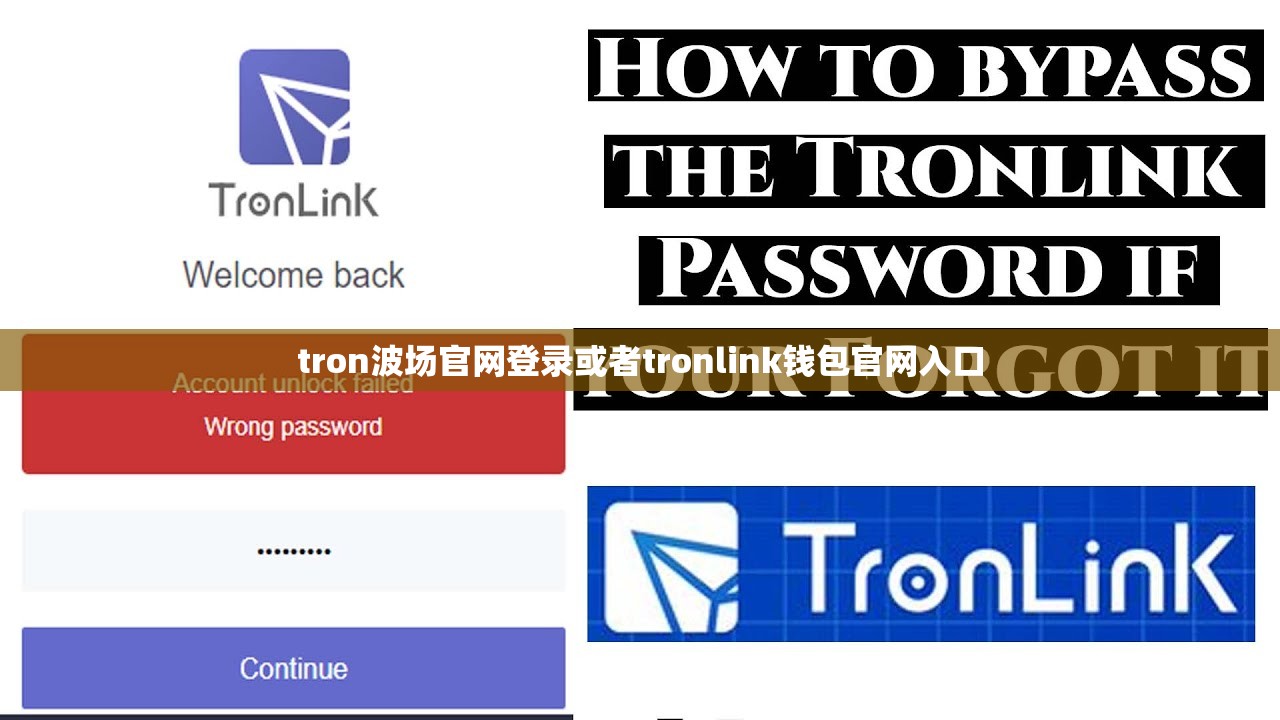 tron波场官网登录或者tronlink钱包官网入口