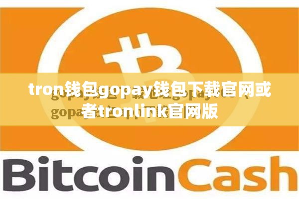 tron钱包gopay钱包下载官网或者tronlink官网版