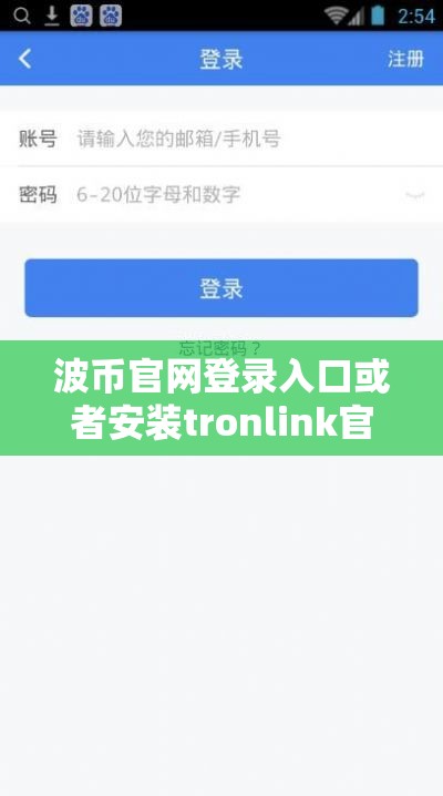 波币官网登录入口或者安装tronlink官方网站