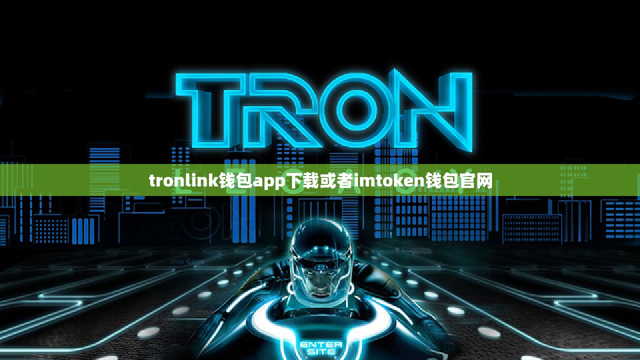 tronlink钱包app下载或者imtoken钱包官网