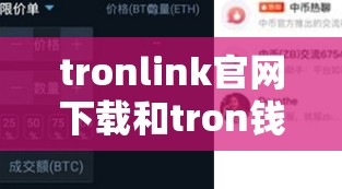 tronlink官网下载和tron钱包官网下载