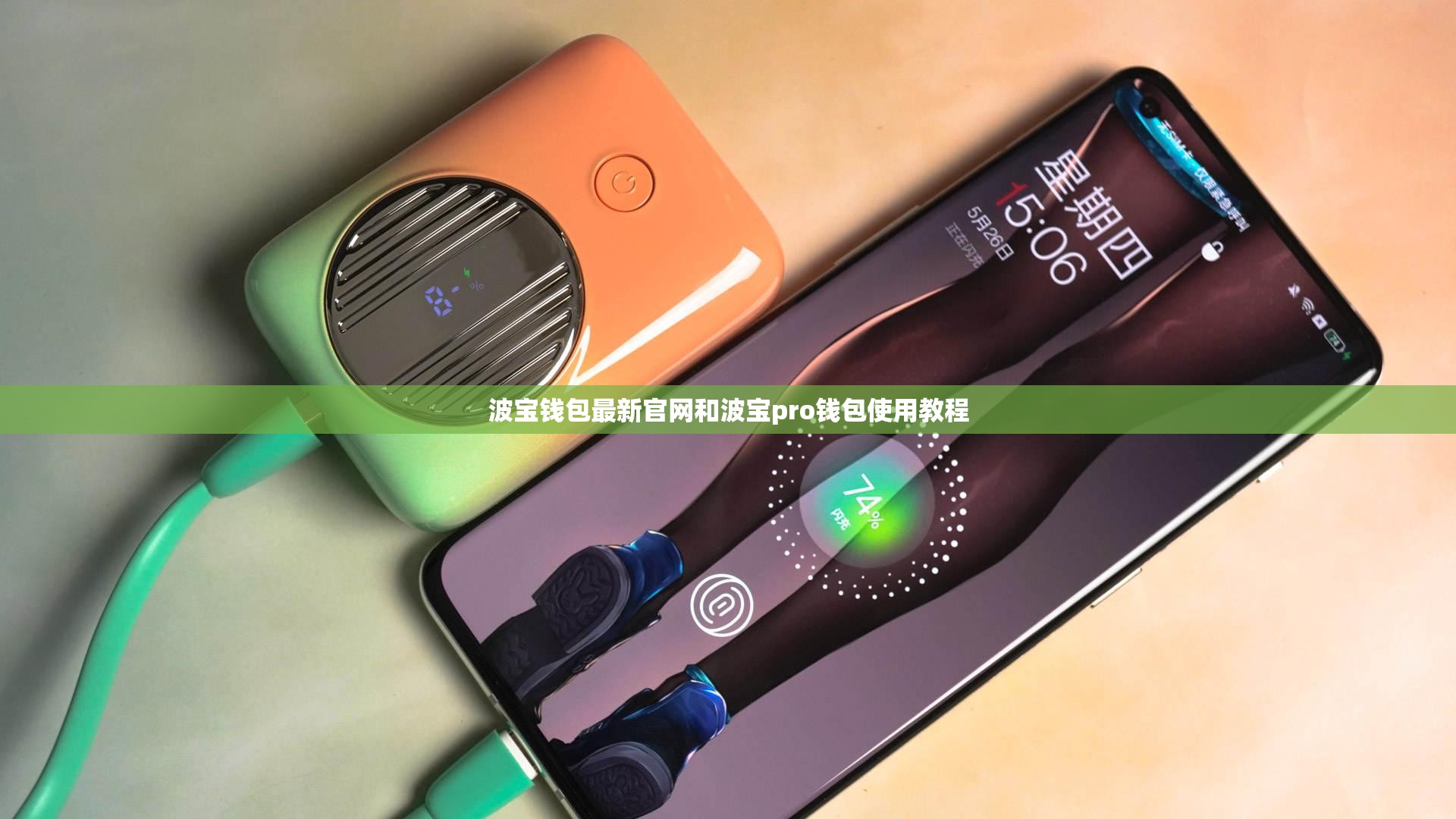 波宝钱包最新官网和波宝pro钱包使用教程