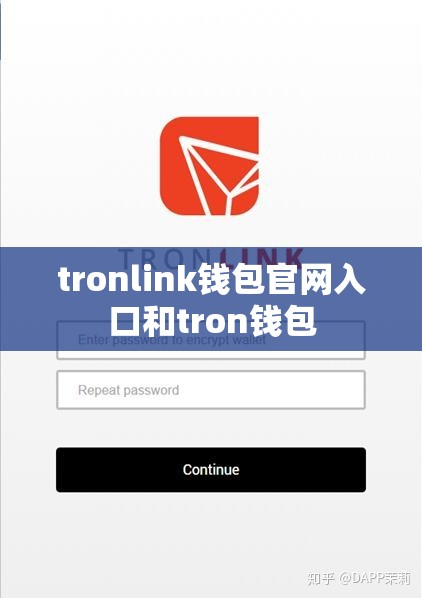 tronlink钱包官网入口和tron钱包