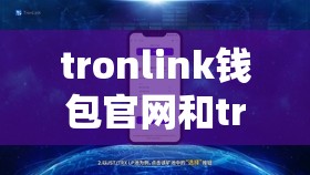 tronlink钱包官网和tronlink官网版