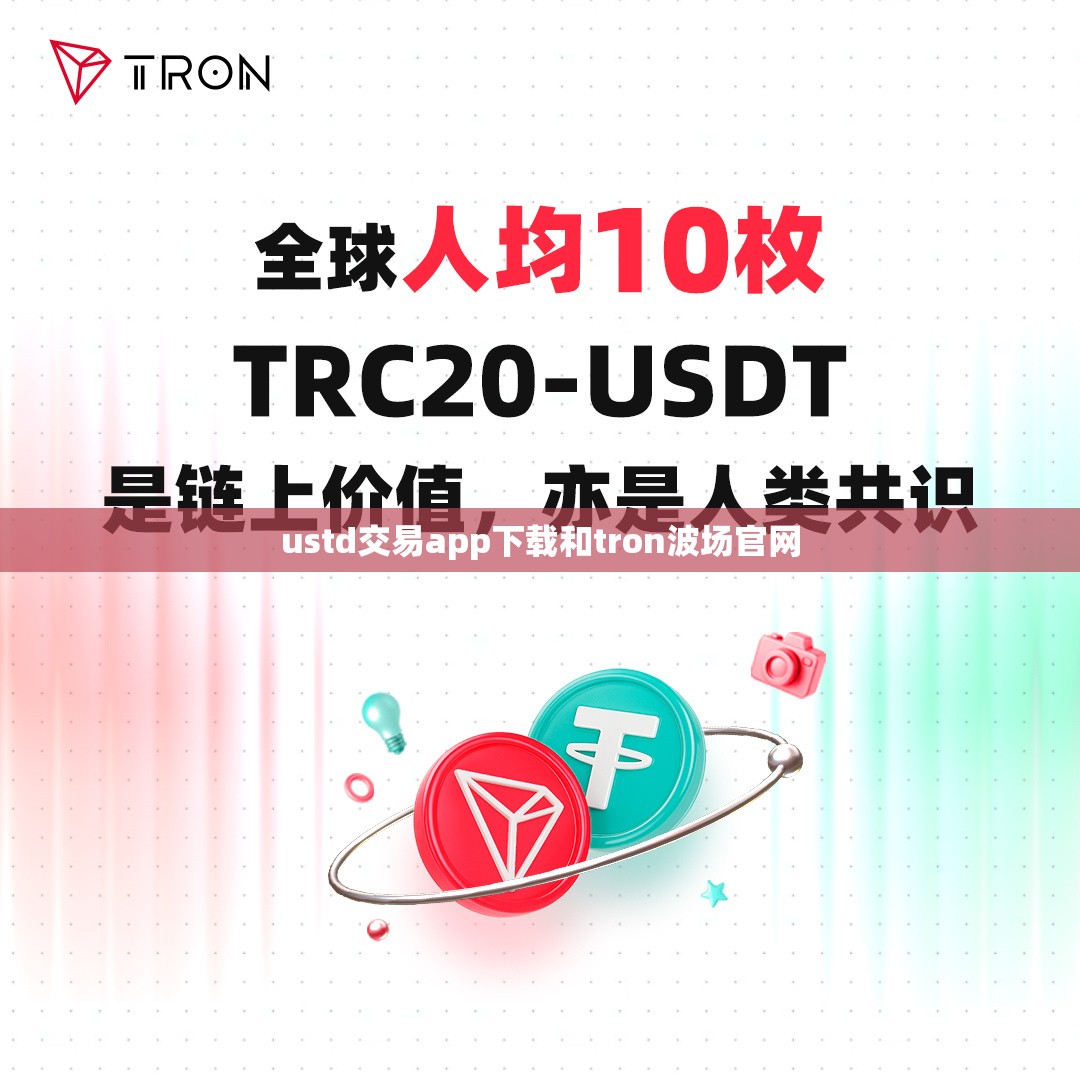 ustd交易app下载和tron波场官网