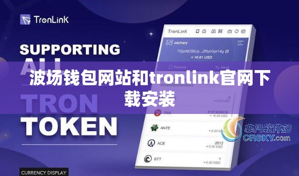 波场钱包网站和tronlink官网下载安装