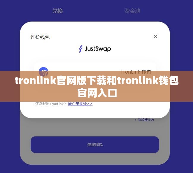 tronlink官网版下载和tronlink钱包官网入口