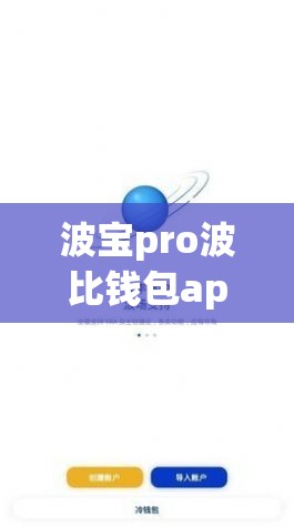 波宝pro波比钱包app官网入口和wallet钱包官网
