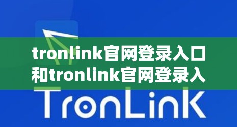 tronlink官网登录入口和tronlink官网登录入口