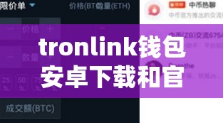 tronlink钱包安卓下载和官网地址波场tron钱包下载地址