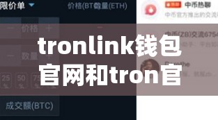 tronlink钱包官网和tron官网登录