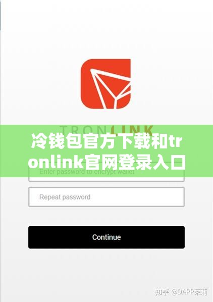 冷钱包官方下载和tronlink官网登录入口