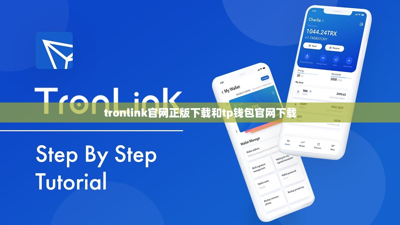 tronlink官网正版下载和tp钱包官网下载