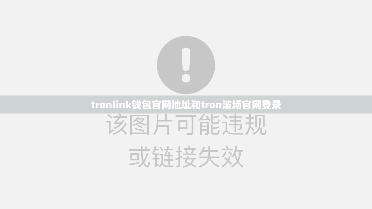 tronlink钱包官网地址和tron波场官网登录