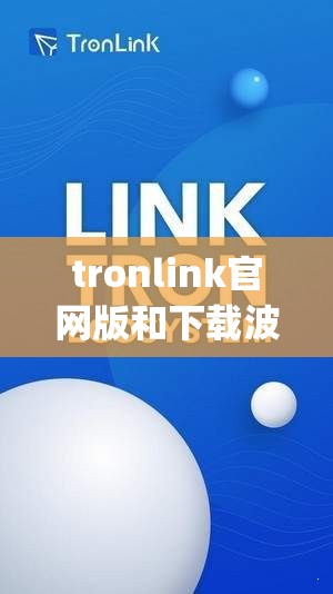 tronlink官网版和下载波宝pro钱包官网