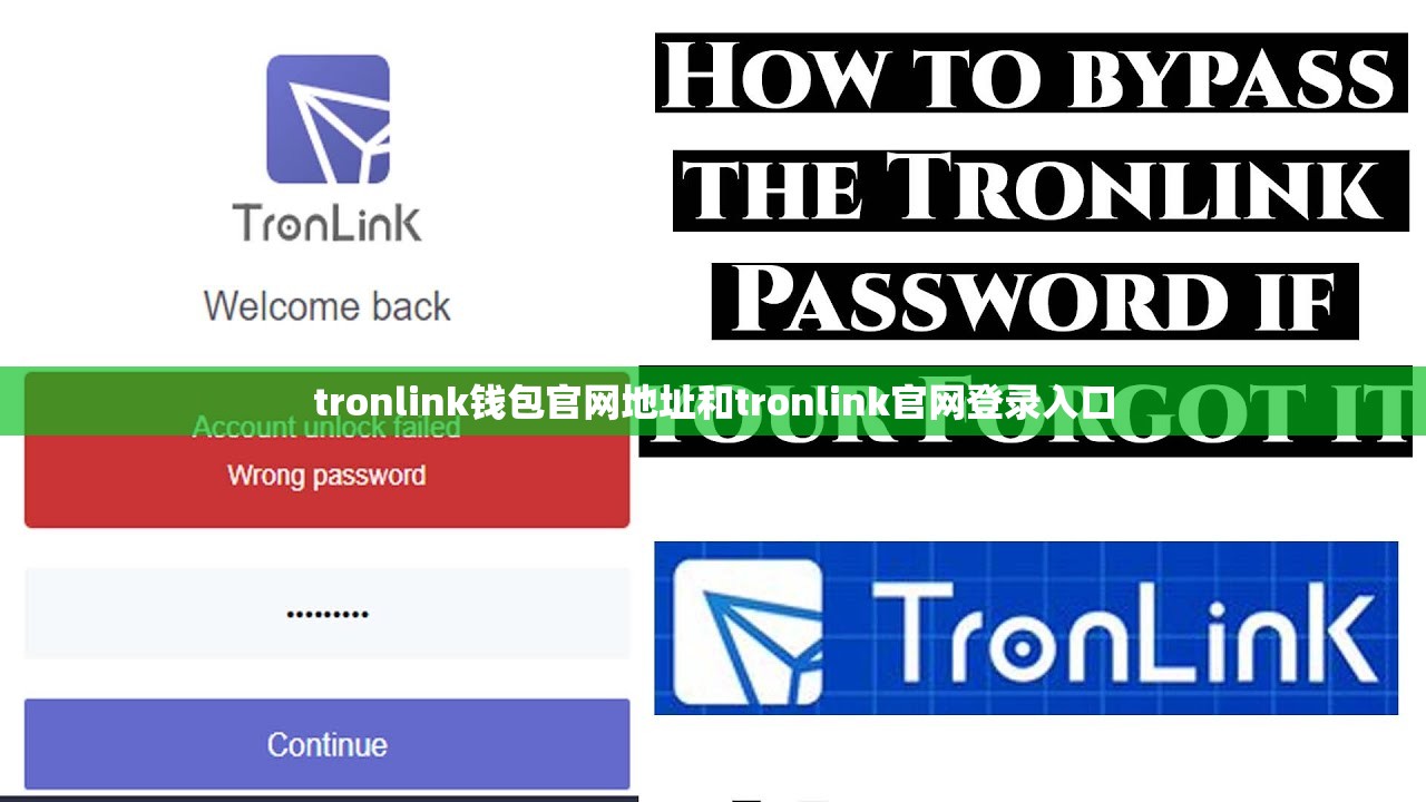 tronlink钱包官网地址和tronlink官网登录入口