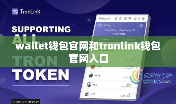 wallet钱包官网和tronlink钱包官网入口