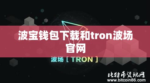 波宝钱包下载和tron波场官网