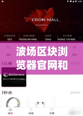 波场区块浏览器官网和tronlink钱包app下载