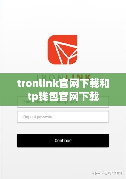 tronlink官网下载和tp钱包官网下载