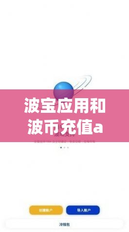 波宝应用和波币充值app官网下载