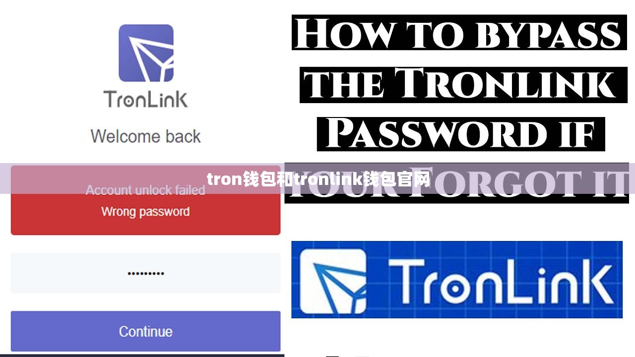 tron钱包和tronlink钱包官网